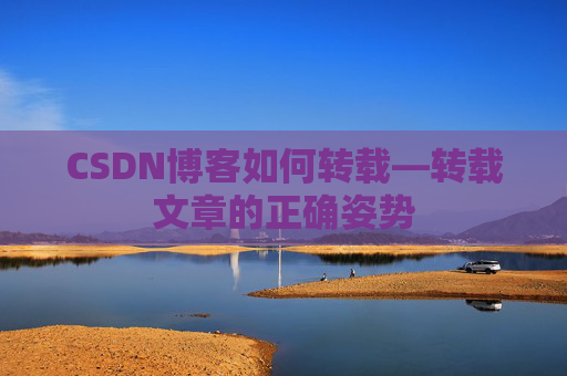 CSDN博客如何转载—转载文章的正确姿势