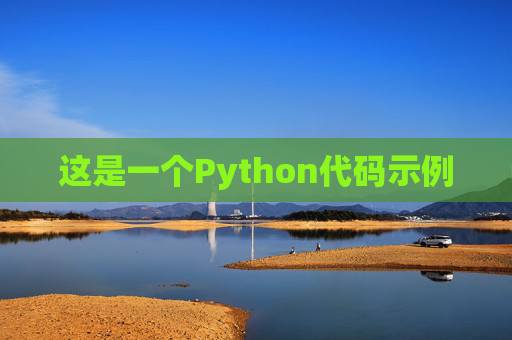 这是一个Python代码示例