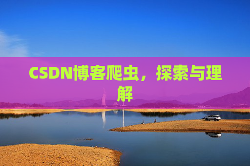 CSDN博客爬虫，探索与理解