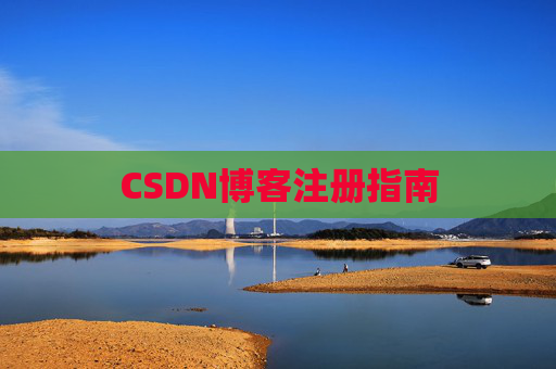 CSDN博客注册指南