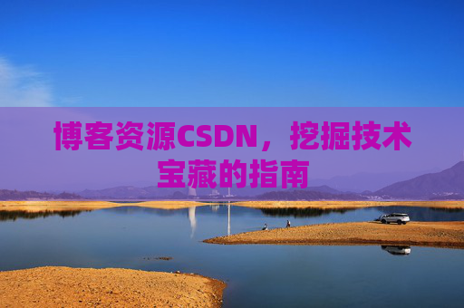 博客资源CSDN，挖掘技术宝藏的指南