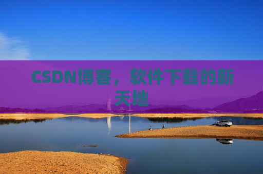 CSDN博客,软件下载的新天地