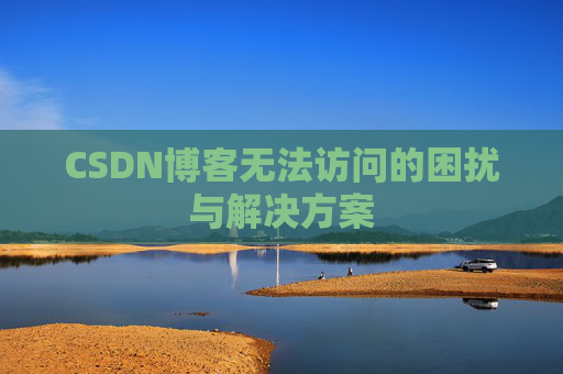 CSDN博客无法访问的困扰与解决方案