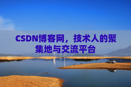 CSDN博客网，技术人的聚集地与交流平台