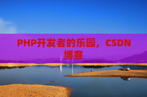 PHP开发者的乐园，CSDN博客