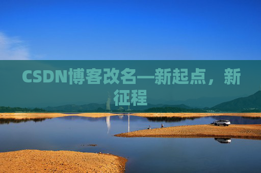 CSDN博客改名—新起点，新征程